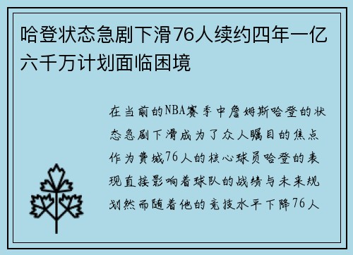 哈登状态急剧下滑76人续约四年一亿六千万计划面临困境