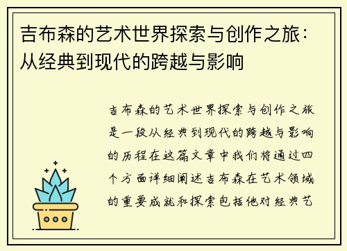 吉布森的艺术世界探索与创作之旅：从经典到现代的跨越与影响