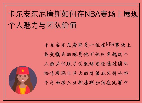 卡尔安东尼唐斯如何在NBA赛场上展现个人魅力与团队价值