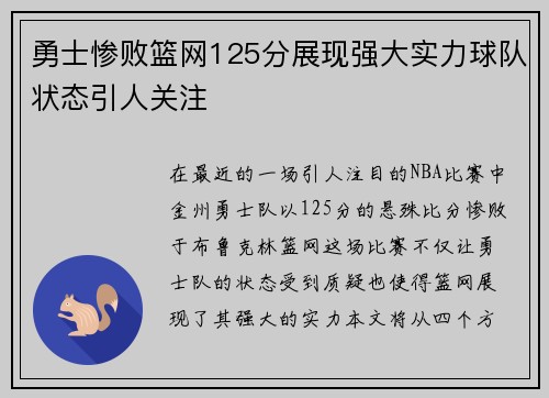 勇士惨败篮网125分展现强大实力球队状态引人关注