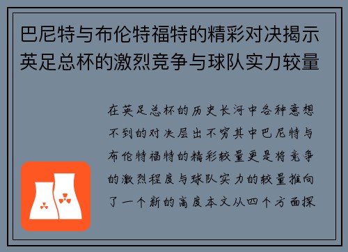 巴尼特与布伦特福特的精彩对决揭示英足总杯的激烈竞争与球队实力较量