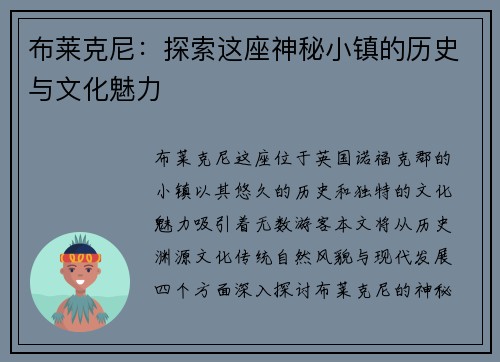 布莱克尼：探索这座神秘小镇的历史与文化魅力