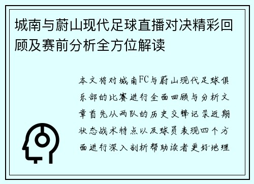 城南与蔚山现代足球直播对决精彩回顾及赛前分析全方位解读