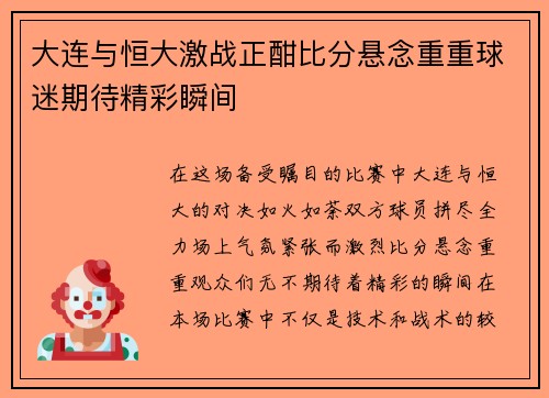 大连与恒大激战正酣比分悬念重重球迷期待精彩瞬间