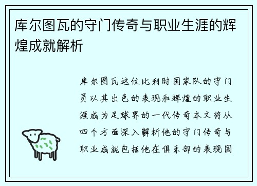 库尔图瓦的守门传奇与职业生涯的辉煌成就解析