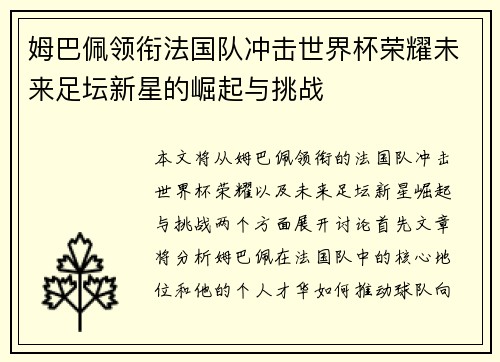 姆巴佩领衔法国队冲击世界杯荣耀未来足坛新星的崛起与挑战