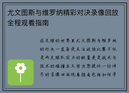 尤文图斯与维罗纳精彩对决录像回放全程观看指南