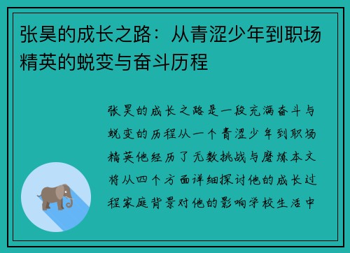 张昊的成长之路：从青涩少年到职场精英的蜕变与奋斗历程
