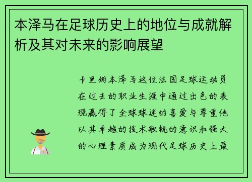 本泽马在足球历史上的地位与成就解析及其对未来的影响展望