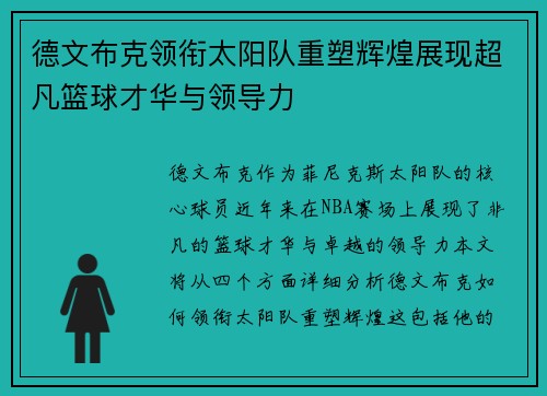 德文布克领衔太阳队重塑辉煌展现超凡篮球才华与领导力