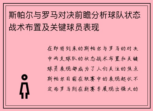 斯帕尔与罗马对决前瞻分析球队状态战术布置及关键球员表现