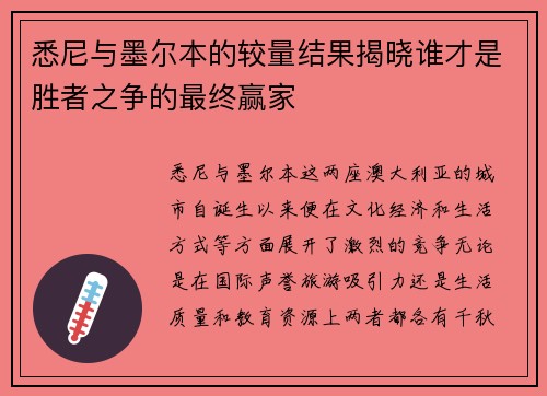 悉尼与墨尔本的较量结果揭晓谁才是胜者之争的最终赢家