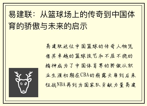 易建联：从篮球场上的传奇到中国体育的骄傲与未来的启示