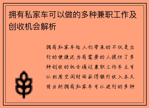拥有私家车可以做的多种兼职工作及创收机会解析