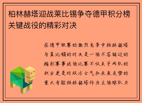 柏林赫塔迎战莱比锡争夺德甲积分榜关键战役的精彩对决