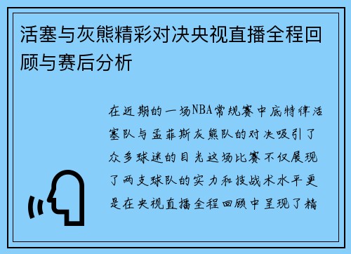 活塞与灰熊精彩对决央视直播全程回顾与赛后分析