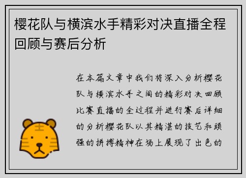 樱花队与横滨水手精彩对决直播全程回顾与赛后分析
