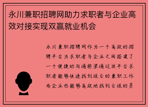 永川兼职招聘网助力求职者与企业高效对接实现双赢就业机会