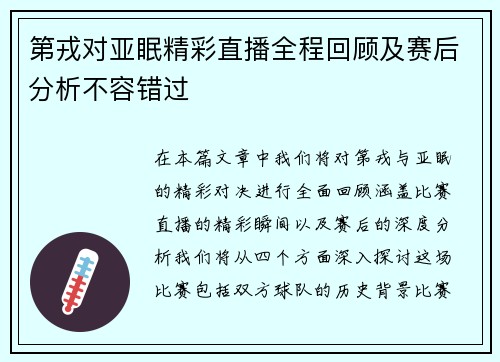 第戎对亚眠精彩直播全程回顾及赛后分析不容错过