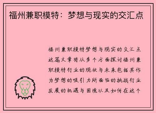 福州兼职模特：梦想与现实的交汇点