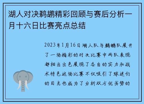 湖人对决鹈鹕精彩回顾与赛后分析一月十六日比赛亮点总结
