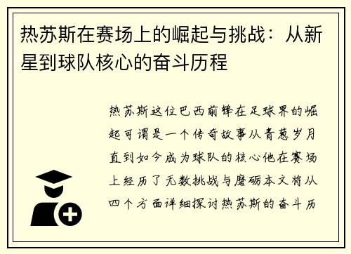 热苏斯在赛场上的崛起与挑战：从新星到球队核心的奋斗历程