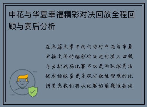 申花与华夏幸福精彩对决回放全程回顾与赛后分析