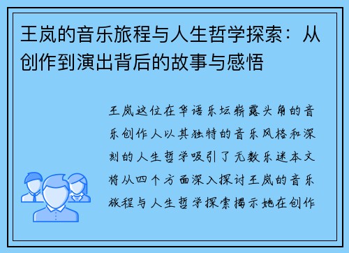 王岚的音乐旅程与人生哲学探索：从创作到演出背后的故事与感悟
