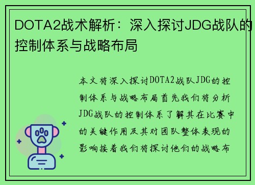 DOTA2战术解析：深入探讨JDG战队的控制体系与战略布局