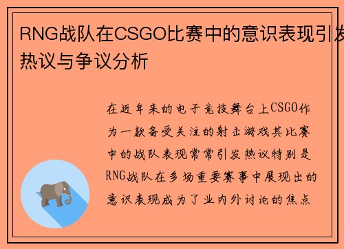 RNG战队在CSGO比赛中的意识表现引发热议与争议分析