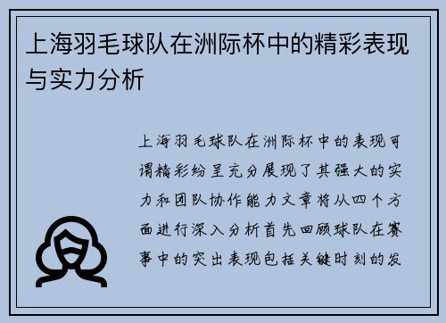 上海羽毛球队在洲际杯中的精彩表现与实力分析