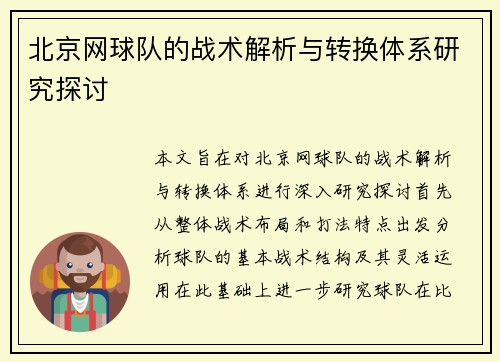 北京网球队的战术解析与转换体系研究探讨