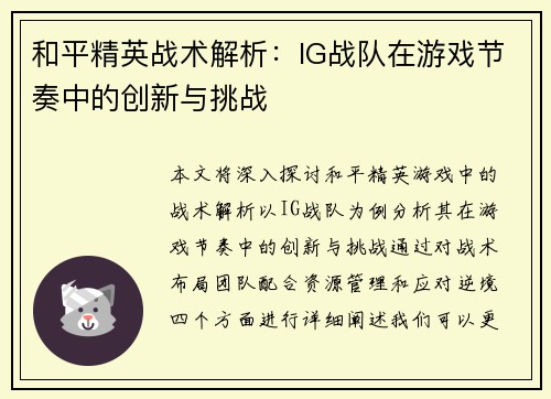 和平精英战术解析：IG战队在游戏节奏中的创新与挑战