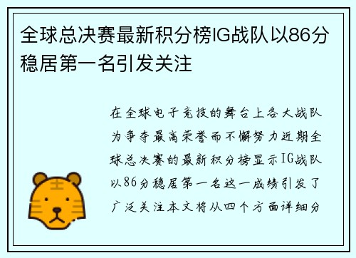全球总决赛最新积分榜IG战队以86分稳居第一名引发关注