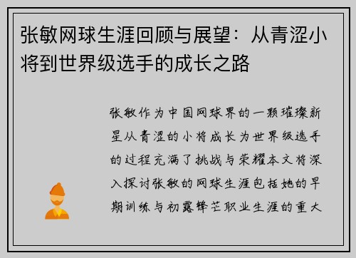 张敏网球生涯回顾与展望：从青涩小将到世界级选手的成长之路