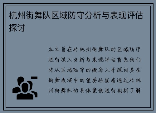 杭州街舞队区域防守分析与表现评估探讨