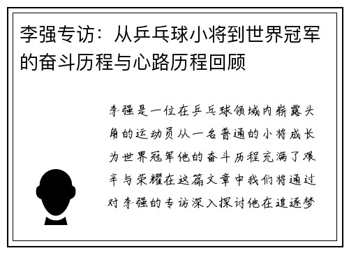 李强专访：从乒乓球小将到世界冠军的奋斗历程与心路历程回顾