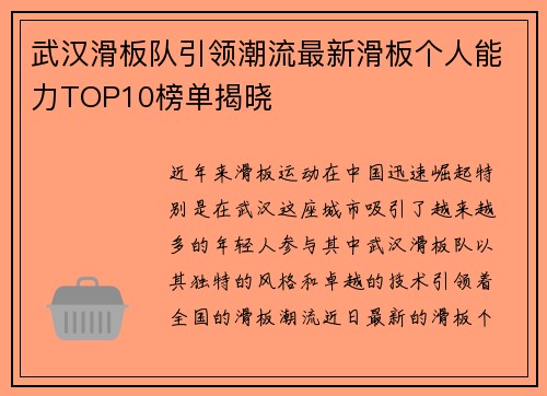 武汉滑板队引领潮流最新滑板个人能力TOP10榜单揭晓