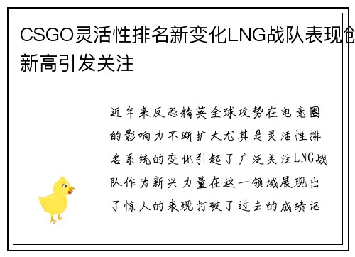 CSGO灵活性排名新变化LNG战队表现创新高引发关注