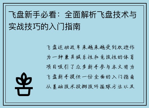 飞盘新手必看：全面解析飞盘技术与实战技巧的入门指南