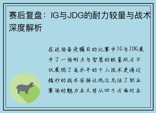 赛后复盘：IG与JDG的耐力较量与战术深度解析