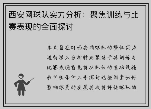 西安网球队实力分析：聚焦训练与比赛表现的全面探讨