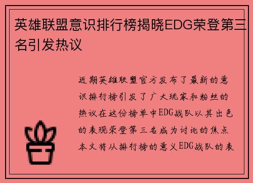 英雄联盟意识排行榜揭晓EDG荣登第三名引发热议