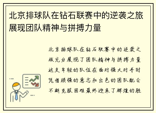 北京排球队在钻石联赛中的逆袭之旅展现团队精神与拼搏力量