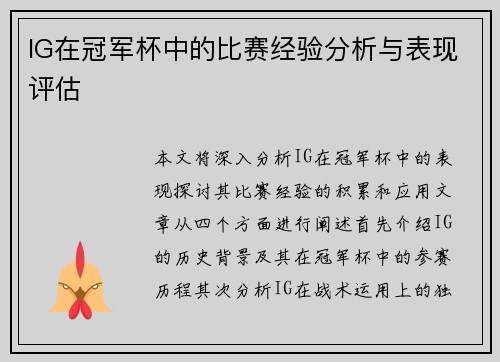 IG在冠军杯中的比赛经验分析与表现评估