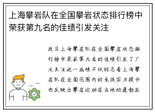 上海攀岩队在全国攀岩状态排行榜中荣获第九名的佳绩引发关注