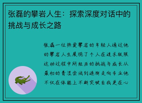 张磊的攀岩人生：探索深度对话中的挑战与成长之路