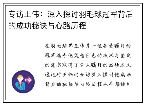 专访王伟：深入探讨羽毛球冠军背后的成功秘诀与心路历程