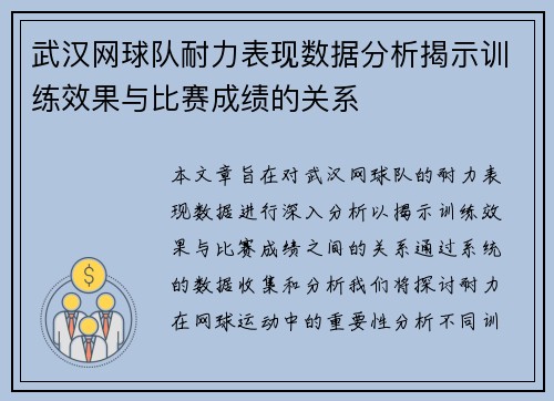 武汉网球队耐力表现数据分析揭示训练效果与比赛成绩的关系