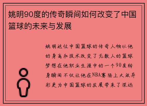 姚明90度的传奇瞬间如何改变了中国篮球的未来与发展